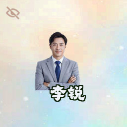 李锐