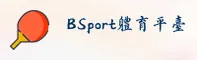 点击进入bsports官网 - 手机网页版登录入口