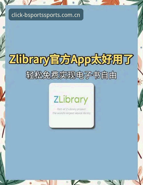 揭秘BSports官网下载使用指南：你不知道的体育平台高效玩法