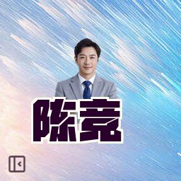陈竞